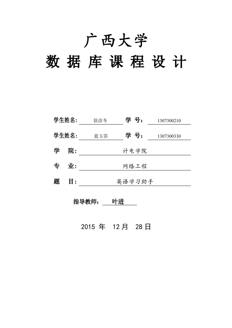 英语学习助手数据库课程设计说明书(1)