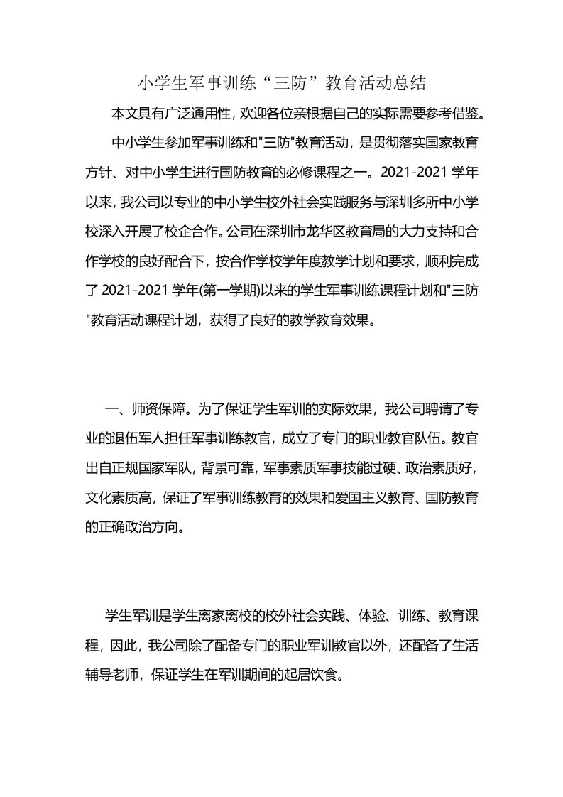 小学生军事训练“三防”教育活动总结