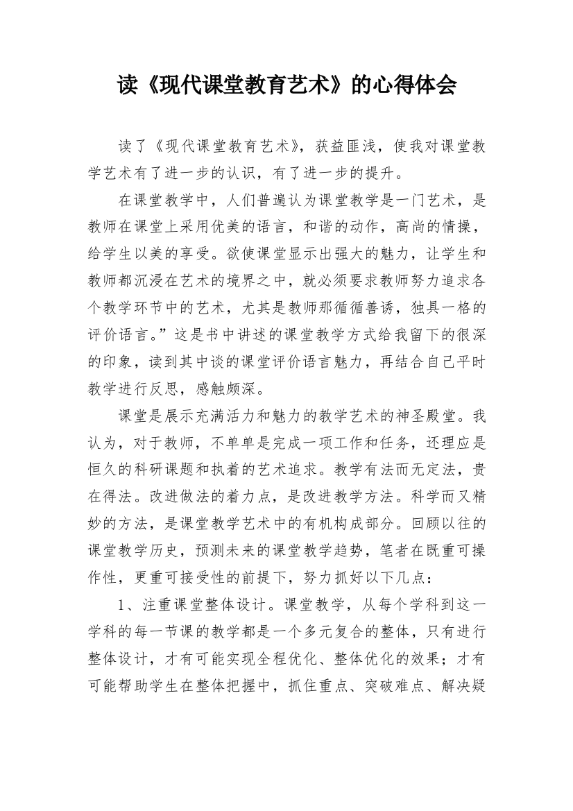 读《现代课堂教育艺术》的心得体会