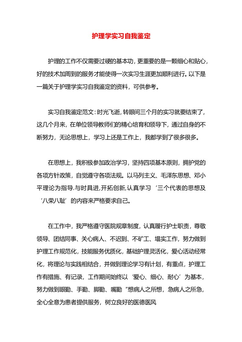 护理学实习自我鉴定