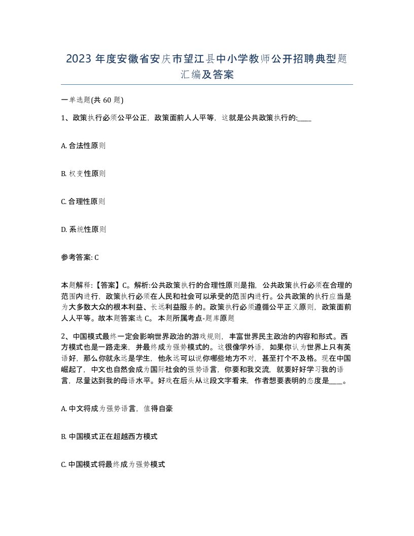 2023年度安徽省安庆市望江县中小学教师公开招聘典型题汇编及答案