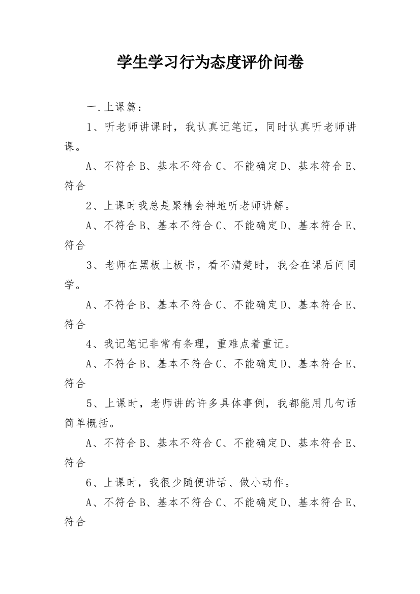 学生学习行为态度评价问卷