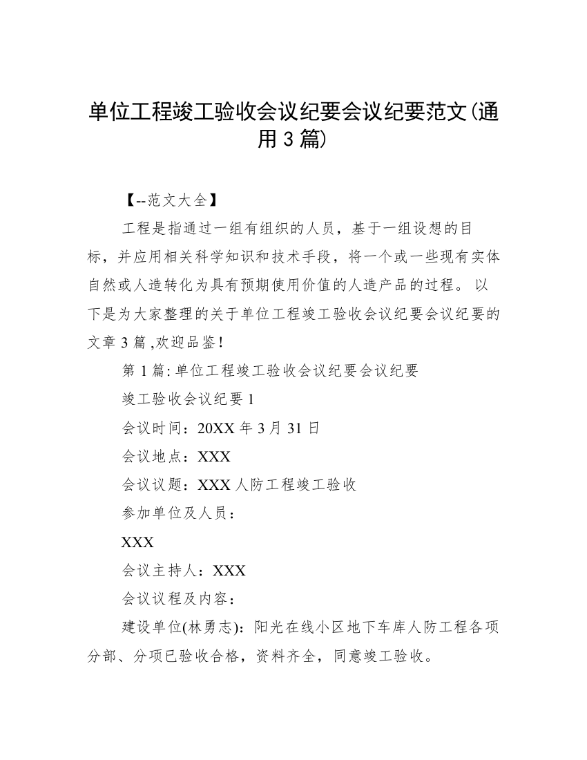 单位工程竣工验收会议纪要会议纪要范文(通用3篇)