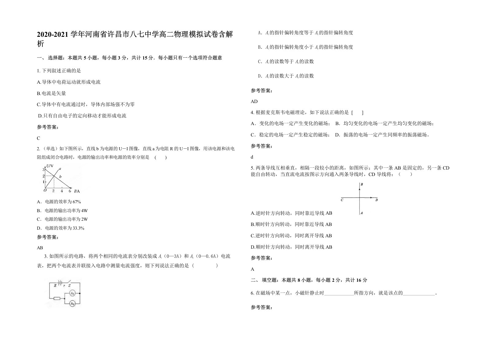 2020-2021学年河南省许昌市八七中学高二物理模拟试卷含解析