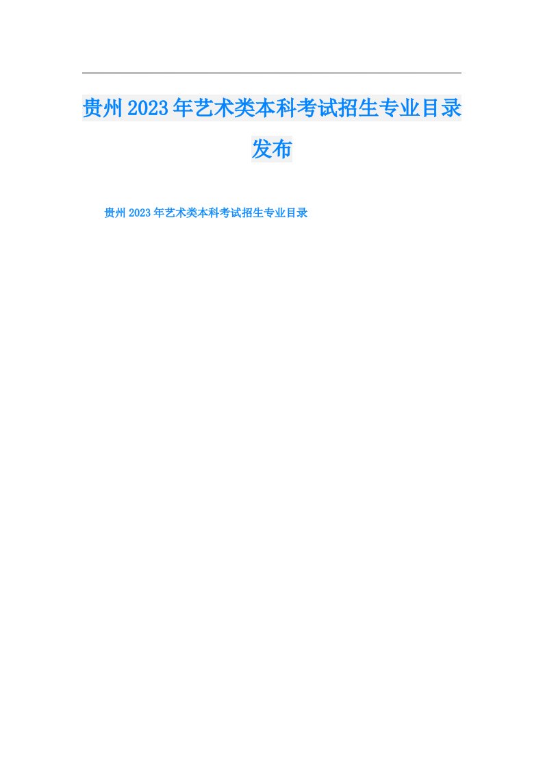 贵州艺术类本科考试招生专业目录发布