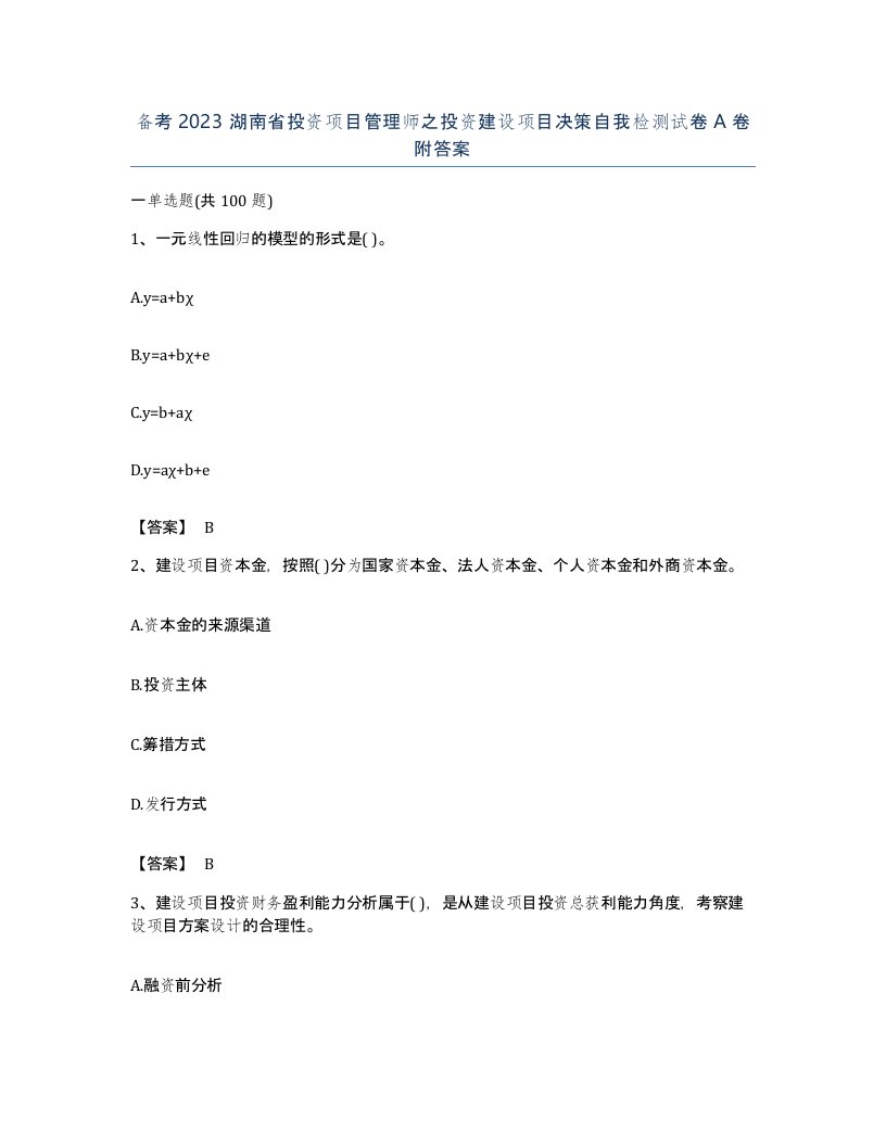 备考2023湖南省投资项目管理师之投资建设项目决策自我检测试卷A卷附答案