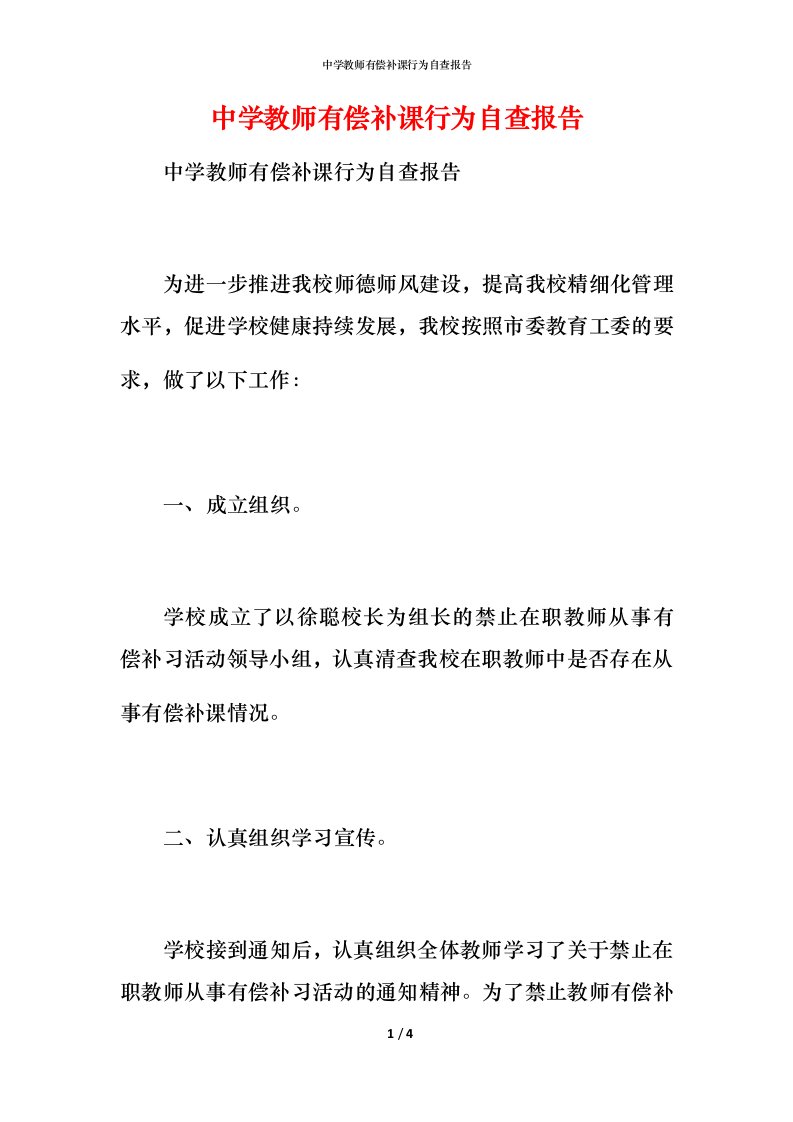 2021中学教师有偿补课行为自查报告