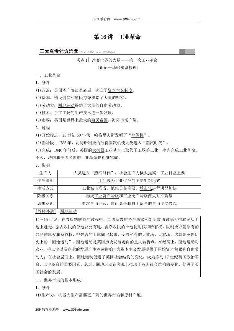 海南省202X届高考历史一轮总复习模块二经济成长历程第7单元资本主义世界市场的形成和发展第16讲工业革命学案