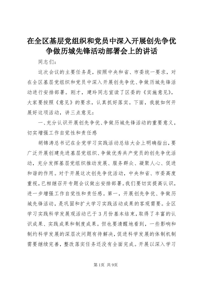 7在全区基层党组织和党员中深入开展创先争优争做历城先锋活动部署会上的致辞