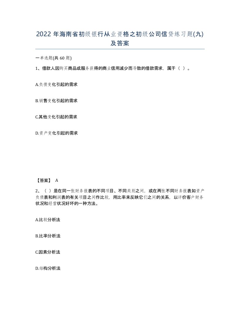 2022年海南省初级银行从业资格之初级公司信贷练习题九及答案