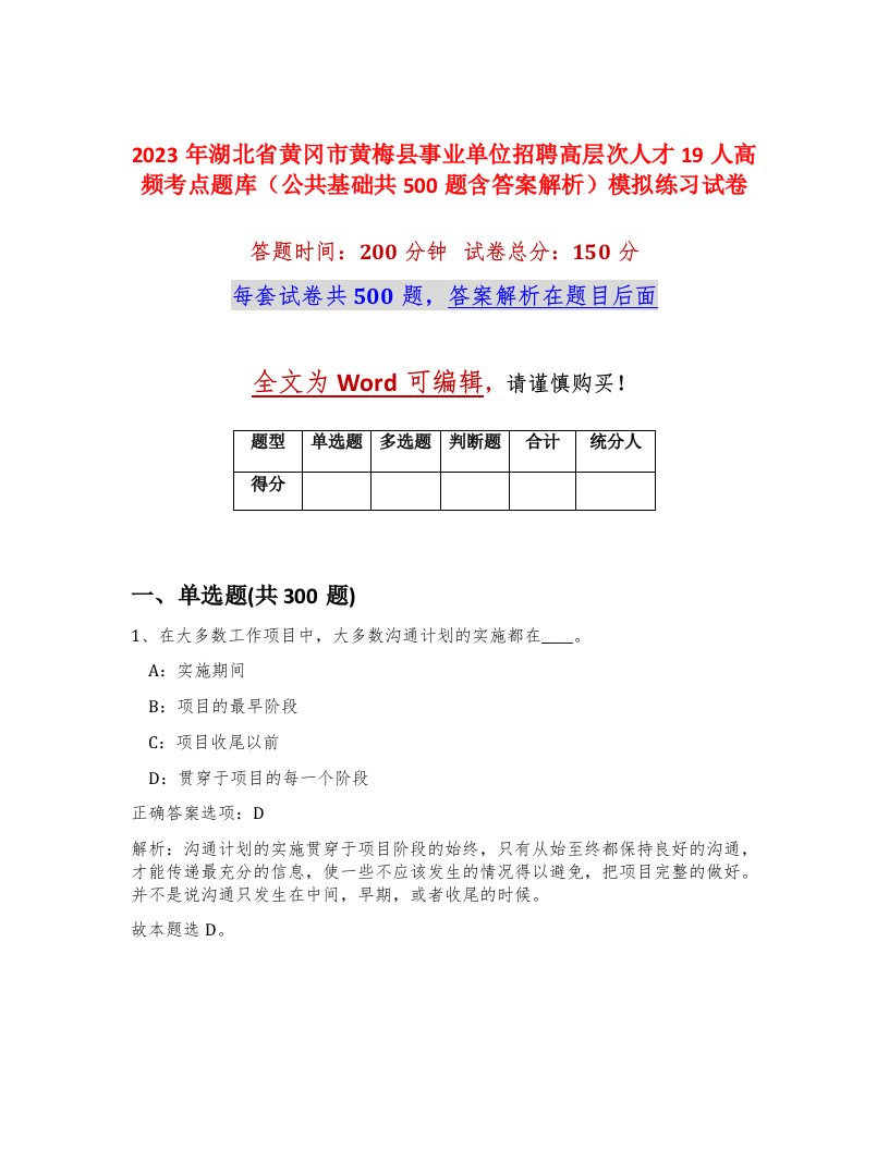 2023年湖北省黄冈市黄梅县事业单位招聘高层次人才19人高频考点题库公共基础共500题含答案解析模拟练习试卷