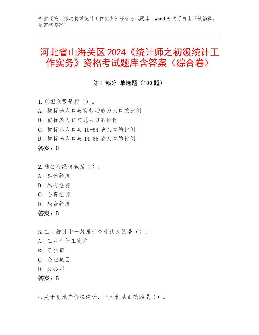 河北省山海关区2024《统计师之初级统计工作实务》资格考试题库含答案（综合卷）