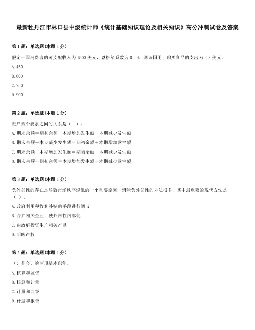 最新牡丹江市林口县中级统计师《统计基础知识理论及相关知识》高分冲刺试卷及答案