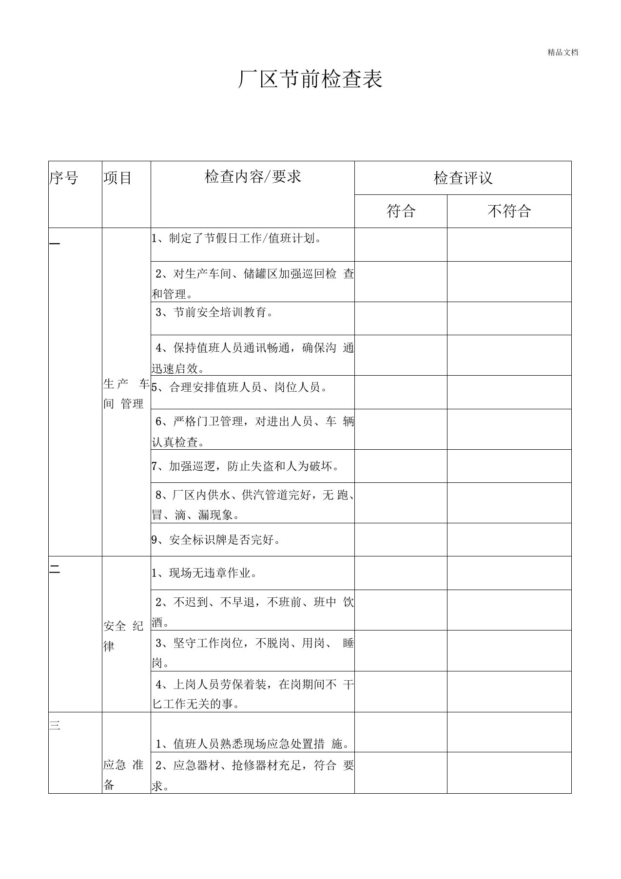 厂区节前检查表