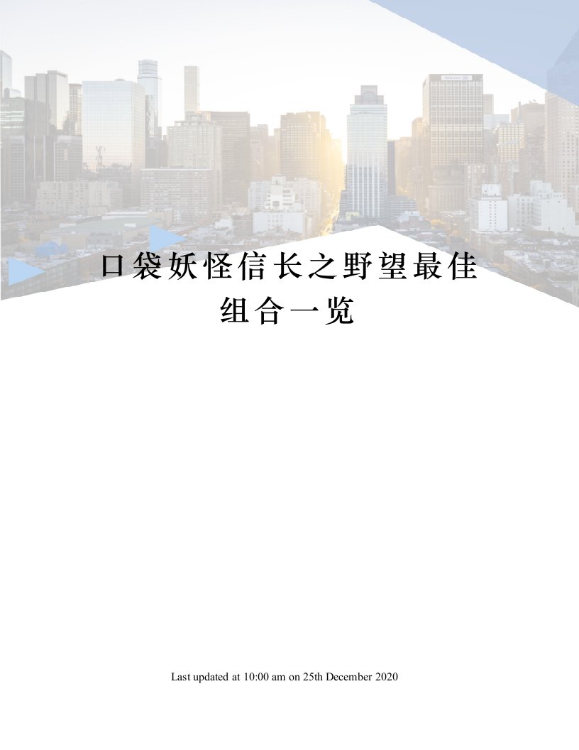 口袋妖怪信长之野望最佳组合一览