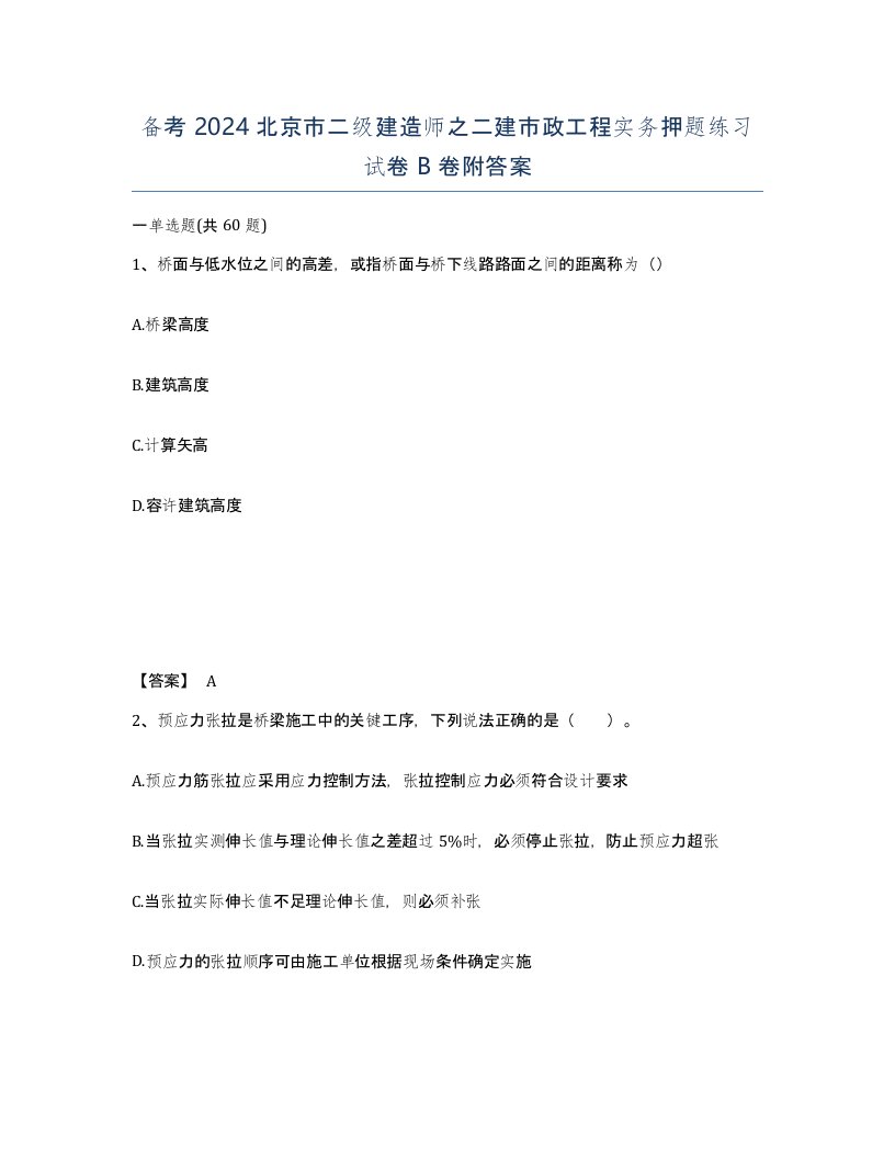 备考2024北京市二级建造师之二建市政工程实务押题练习试卷B卷附答案