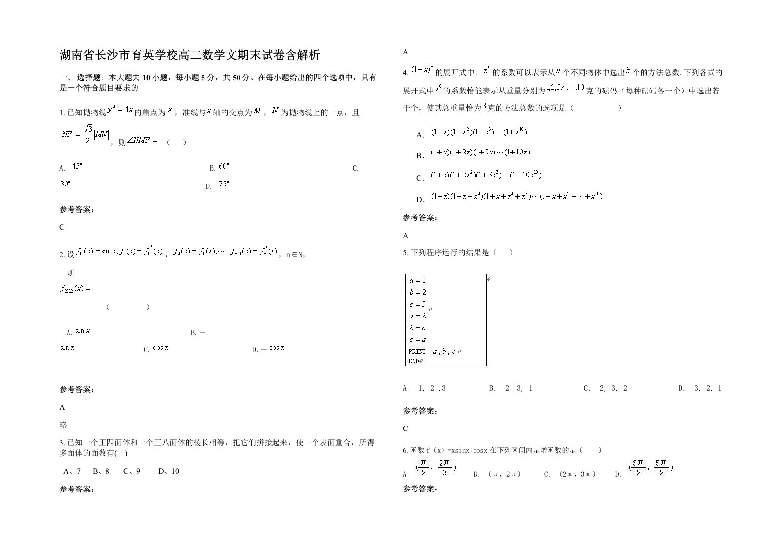 湖南省长沙市育英学校高二数学文期末试卷含解析