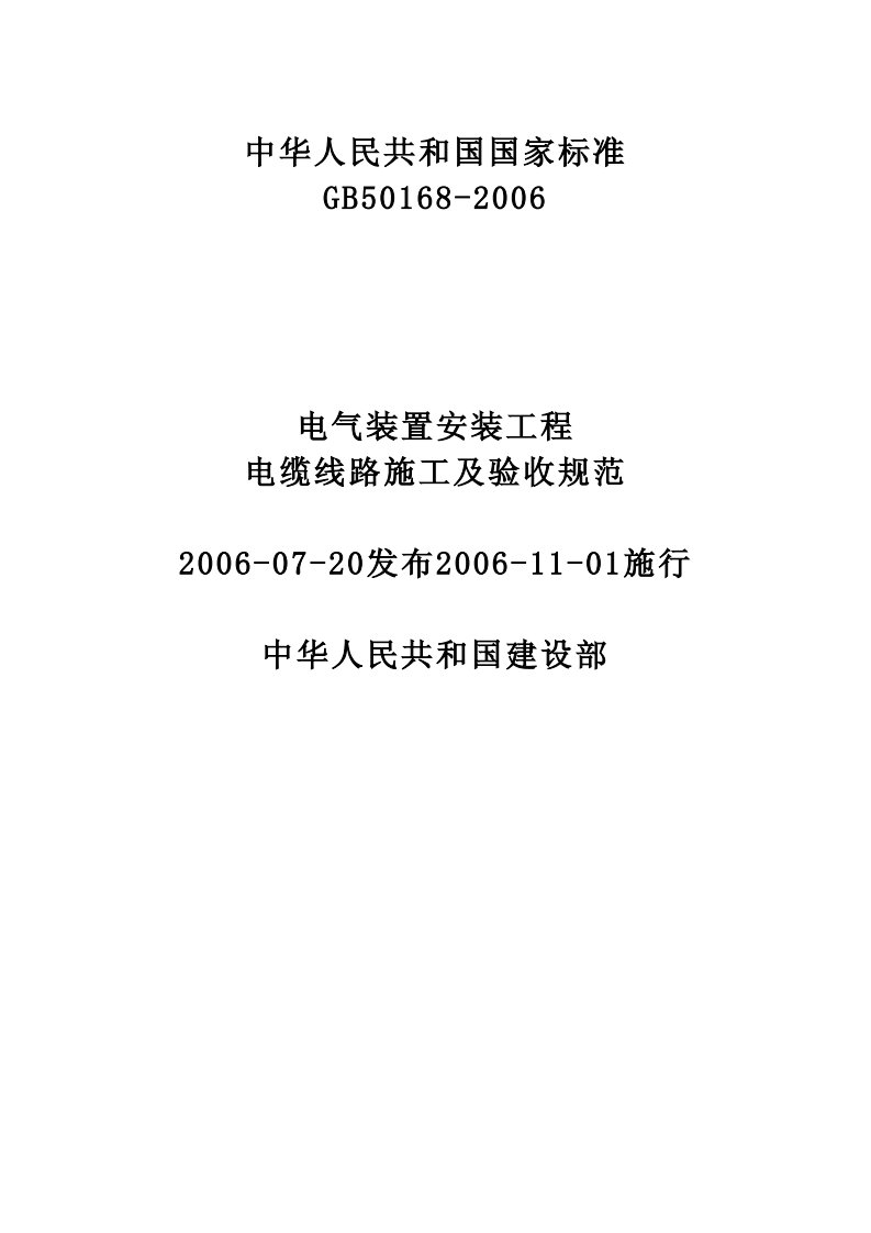 《电气装置安装工程电缆线路施工与验收规范》gb50168-2006