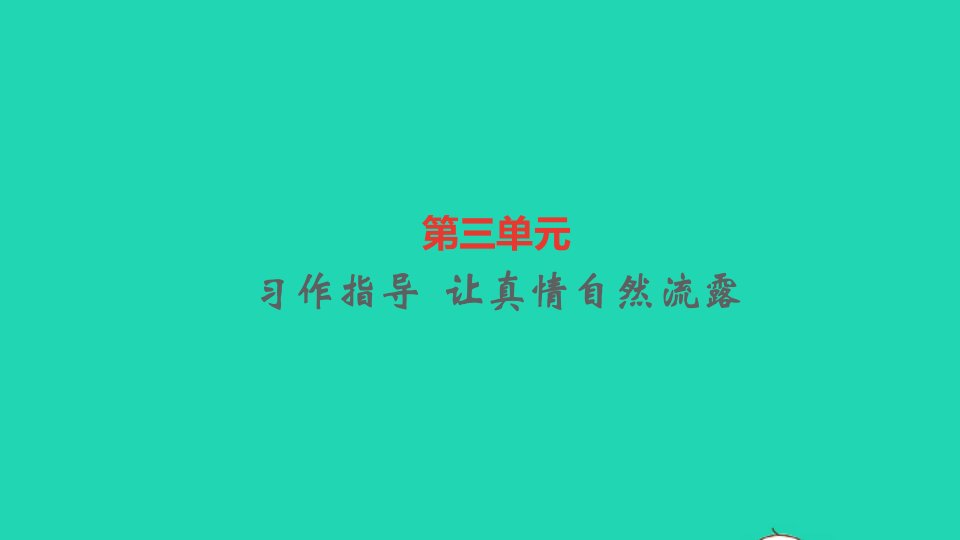 六年级语文下册第三单元习作指导让真情自然流露作业课件新人教版