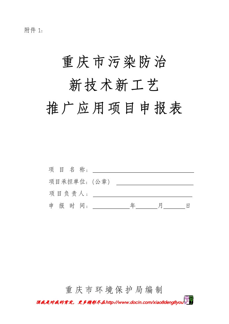 污染防治新技术新工艺推广应用项目申报表