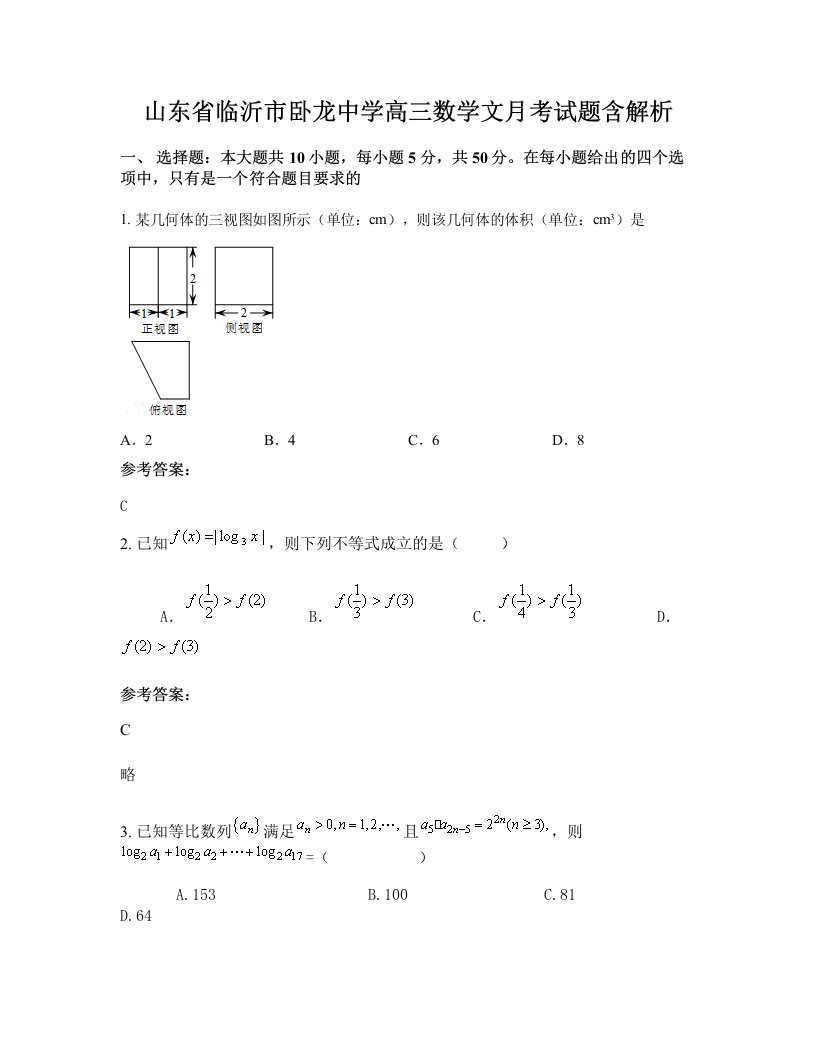 山东省临沂市卧龙中学高三数学文月考试题含解析