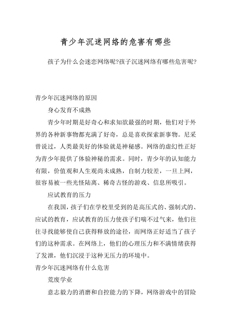 青少年沉迷网络的危害有哪些