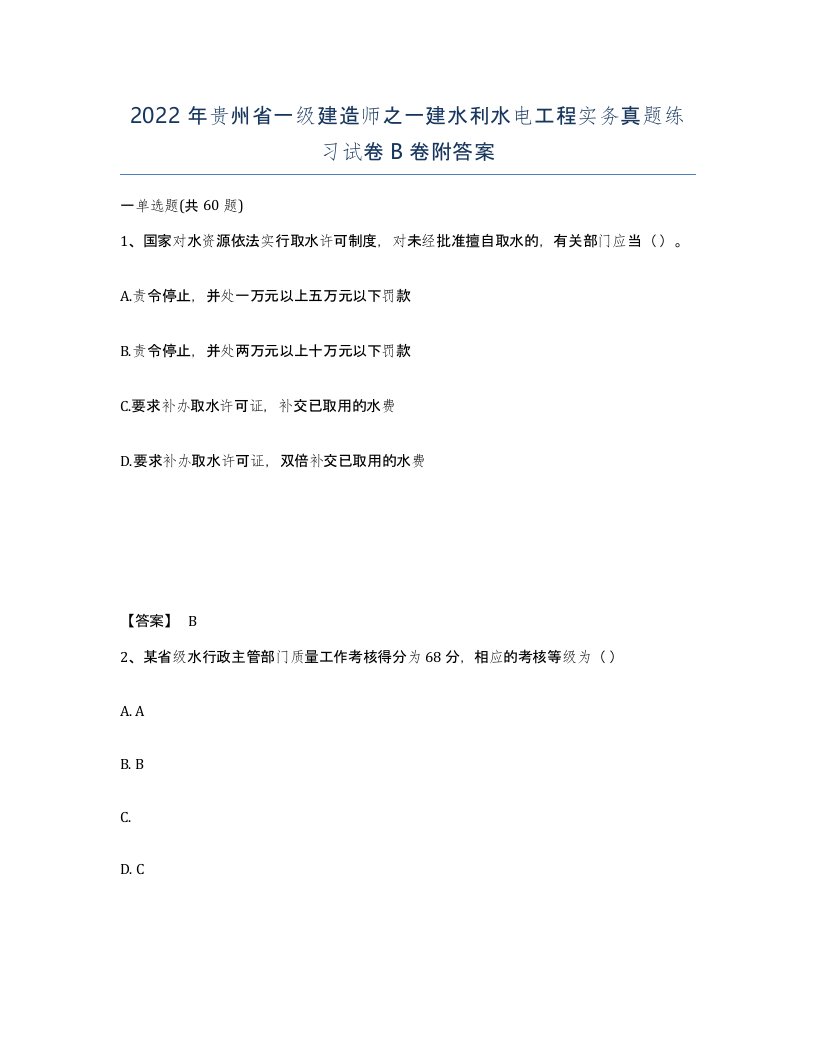 2022年贵州省一级建造师之一建水利水电工程实务真题练习试卷B卷附答案