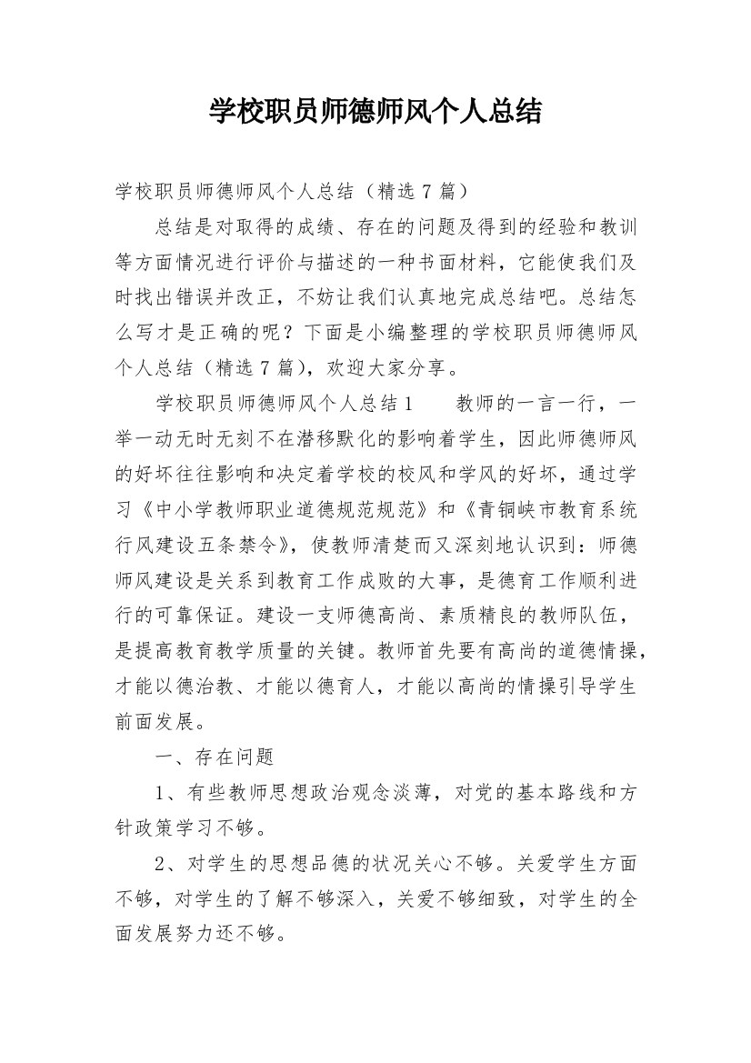 学校职员师德师风个人总结