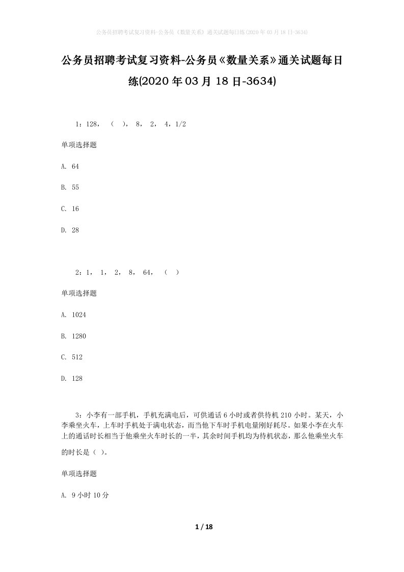 公务员招聘考试复习资料-公务员数量关系通关试题每日练2020年03月18日-3634