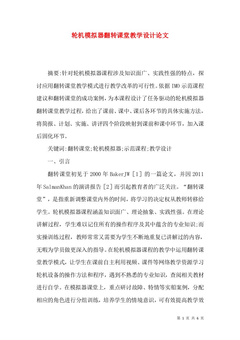 轮机模拟器翻转课堂教学设计论文