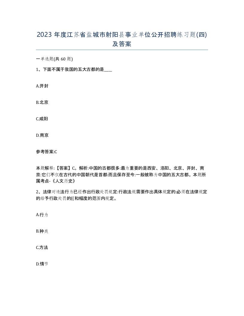 2023年度江苏省盐城市射阳县事业单位公开招聘练习题四及答案