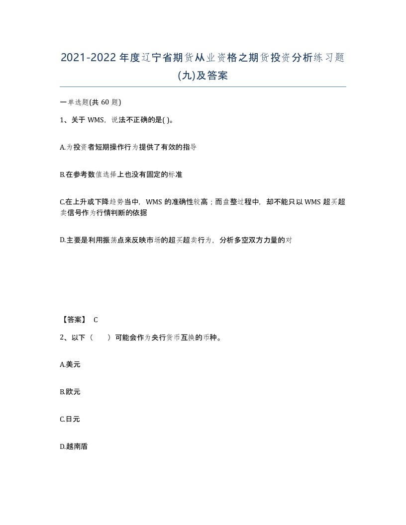 2021-2022年度辽宁省期货从业资格之期货投资分析练习题九及答案