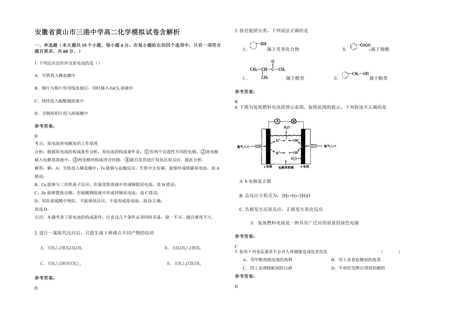 安徽省黄山市三港中学高二化学模拟试卷含解析