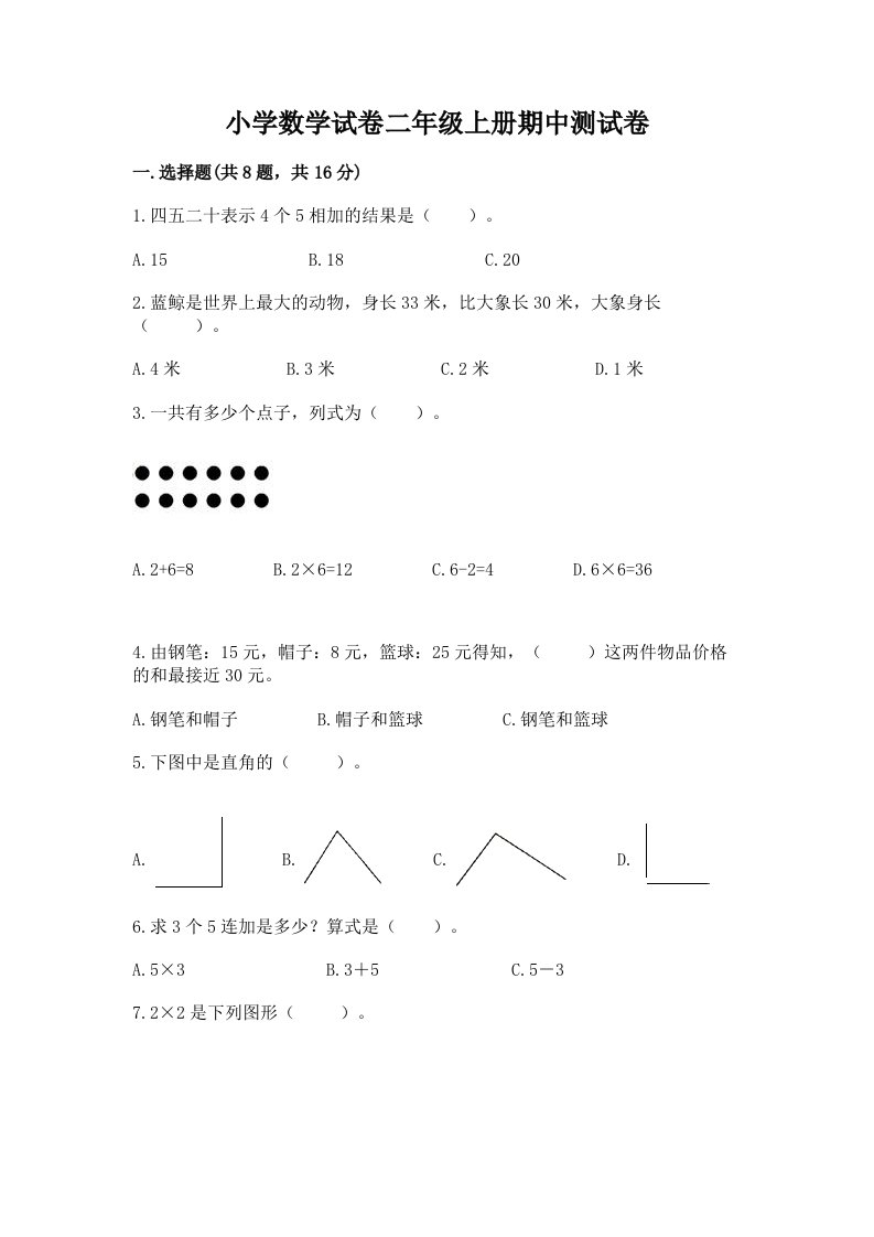 小学数学试卷二年级上册期中测试卷精品【各地真题】