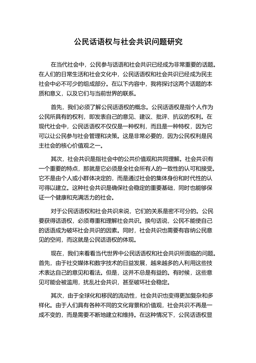 公民话语权与社会共识问题研究