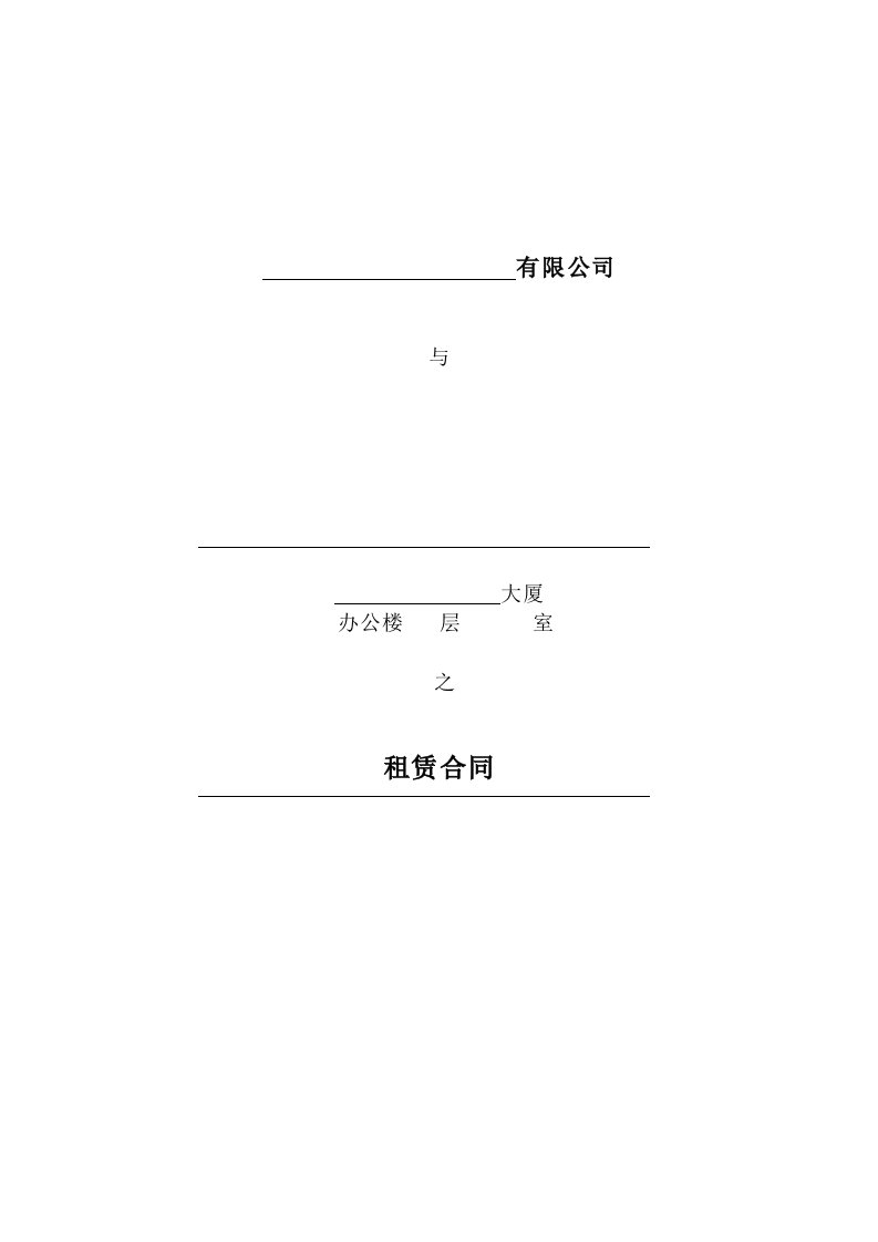 写字楼租赁合同