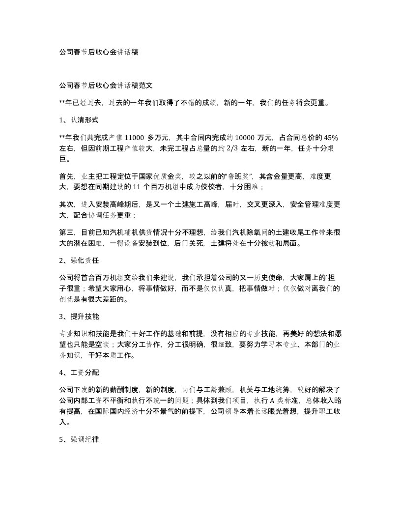 公司春节后收心会讲话稿