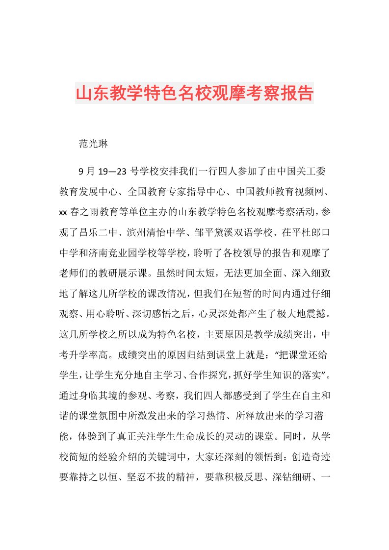 山东教学特色名校观摩考察报告