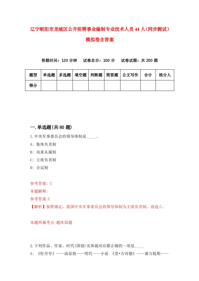 辽宁朝阳市龙城区公开招聘事业编制专业技术人员44人同步测试模拟卷含答案9