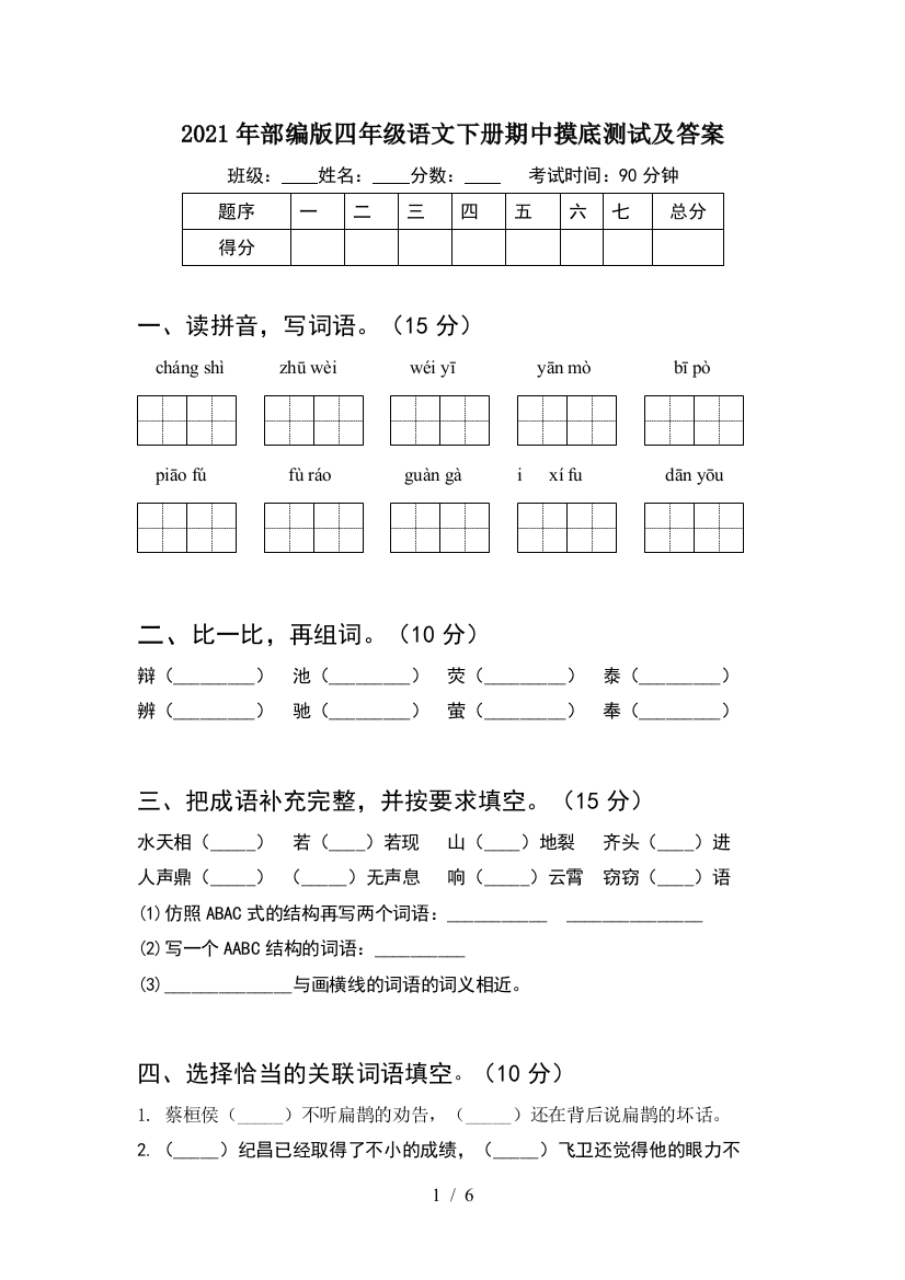 2021年部编版四年级语文下册期中摸底测试及答案