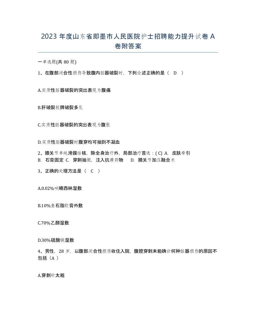 2023年度山东省即墨市人民医院护士招聘能力提升试卷A卷附答案