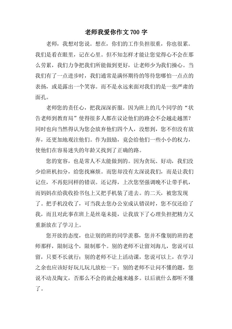 老师我爱你作文700字