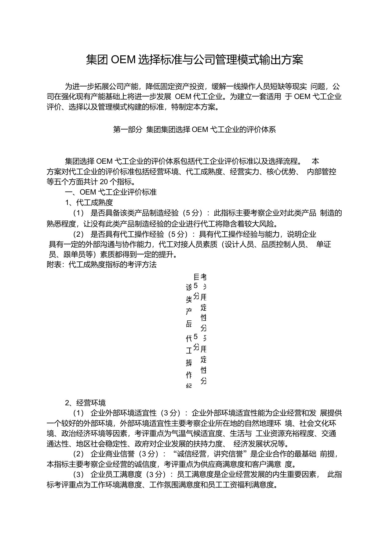 公司OEM评价标准与管理模式输出(一)