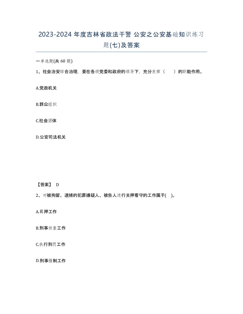 2023-2024年度吉林省政法干警公安之公安基础知识练习题七及答案