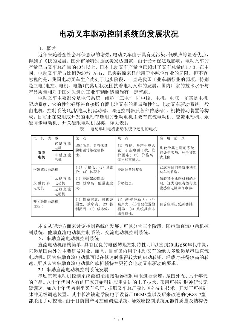 蓄电池叉车电控系统发展