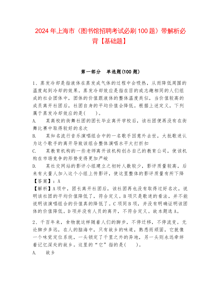 2024年上海市《图书馆招聘考试必刷100题》带解析必背【基础题】