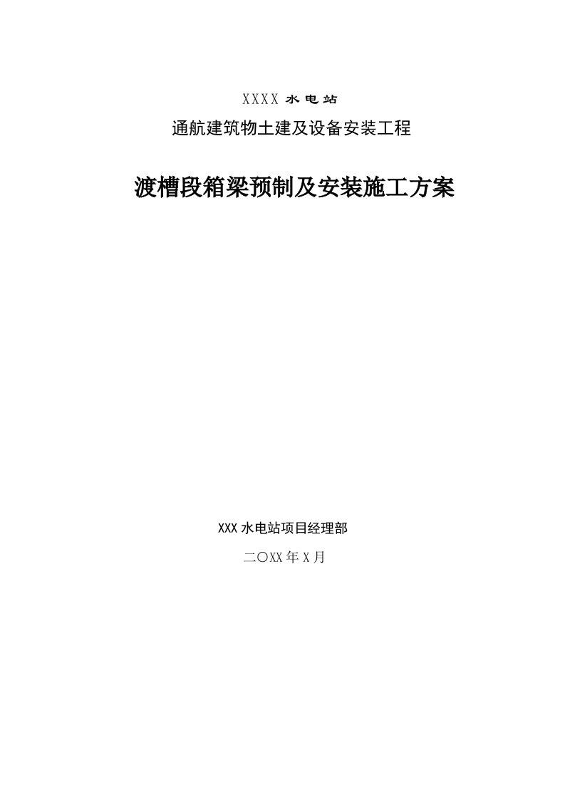 渡槽段箱梁预制及安装施工方案