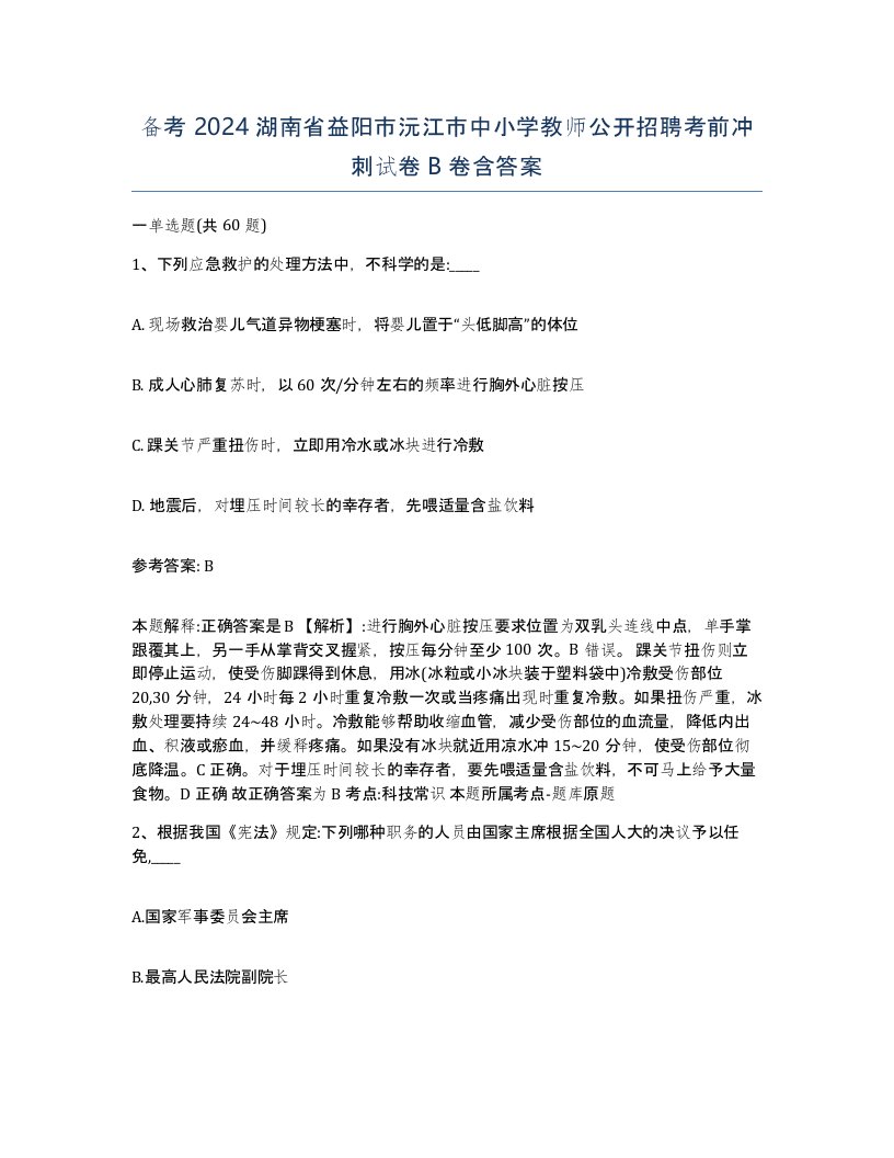 备考2024湖南省益阳市沅江市中小学教师公开招聘考前冲刺试卷B卷含答案