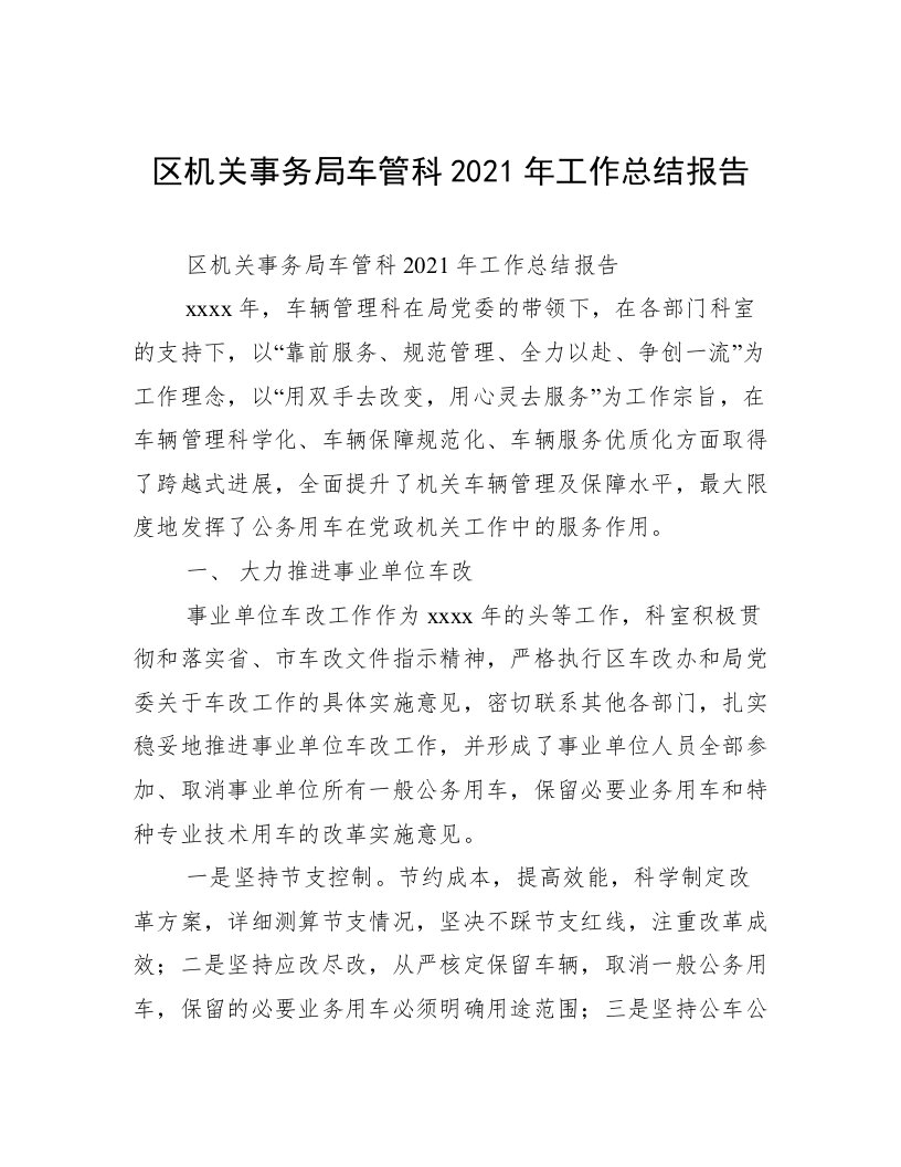 区机关事务局车管科2021年工作总结报告