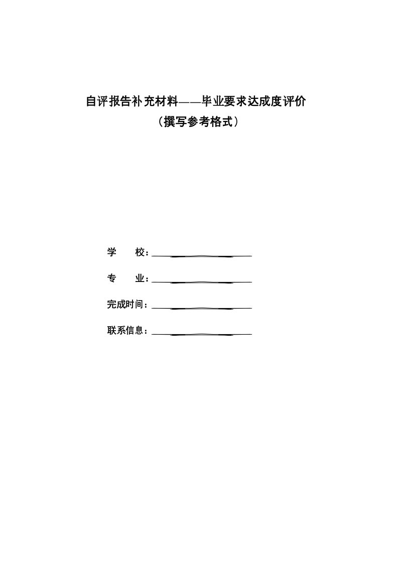 自评报告补充材料——毕业要求达成度评价